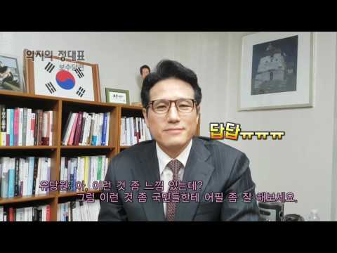 의지의 정대표: 보수당편