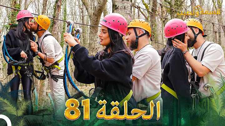 قسمة ونصيب الحلقة 81 - Qesma w Naseeb