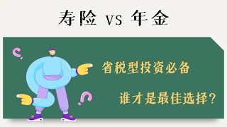 省税必备！年金vs寿险，谁才是最佳投资选择？