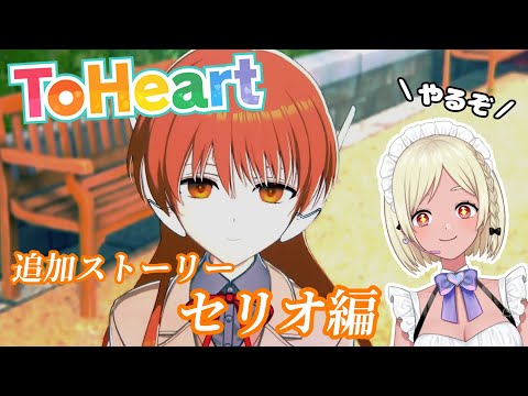 【ToHeartリメイク】DLCセリオ編！その２【Vtuber】