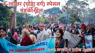 त-ल्होछर (घोडा वर्ग) स्पेसल मंङकी हिल २०२६ जनवरी-१ part-1