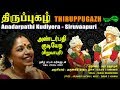 அண்டர்பதி குடியேற - சிறுவாபுரி | Andarpathi Kudiyera - Siruvaapuri | Thiruppugazh | Amutham Music