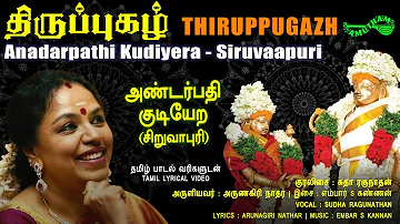 அண்டர்பதி குடியேற - சிறுவாபுரி | Andarpathi Kudiyera - Siruvaapuri | Thiruppugazh | Amutham Music