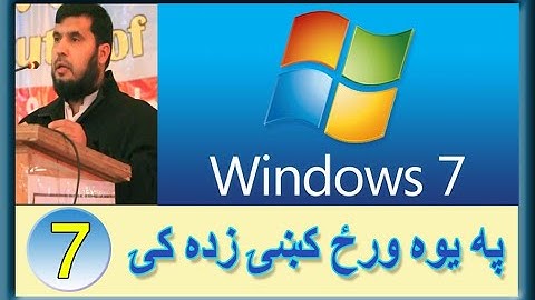 Learn Windows 7 in pashto step by step (7) folder options  په پښتو کې وینډوز 7 زده کړئ