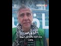 من معبر رفح الفنان السوري نوار بلبل يوج ه كلمة لأهل غزة الله يلعن يل ي خذلكن من معبر رفح الفنان السوري نوار بلبل يوج ه كلمة لأهل غزة الله يلعن يل ي خذلكن