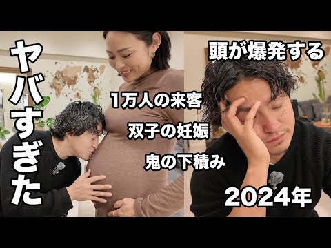 【ありがとう】人生で最も目まぐるしかったかもしれない2024年