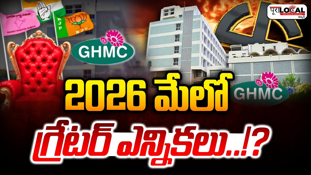 2026 మే లో గ్రేటర్ ఎన్నికలు..!? | GHMC Elections | Greater Hyderabad Elections 2026 | Pura Local