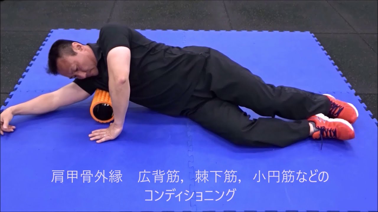 フォームローラーやストレッチポールを使用した肩と肩甲骨周囲筋のコンディショニング Youtube