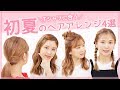 【ヘアアレンジ】夏コーデにピッタリなヘアアレンジ4選♡【簡単】