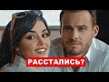 Ханде Эрчел и Керем Бюрсин расстались?