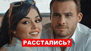 Ханде Эрчел и Керем Бюрсин расстались?