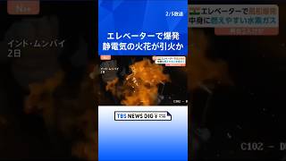 【瞬間映像】エレベーターで風船が突然“爆発”…なぜ？ 男女2人やけど　風船の中に安価で燃えやすい水素ガスか　インド・ムンバイ｜TBS NEWS DIG #shorts