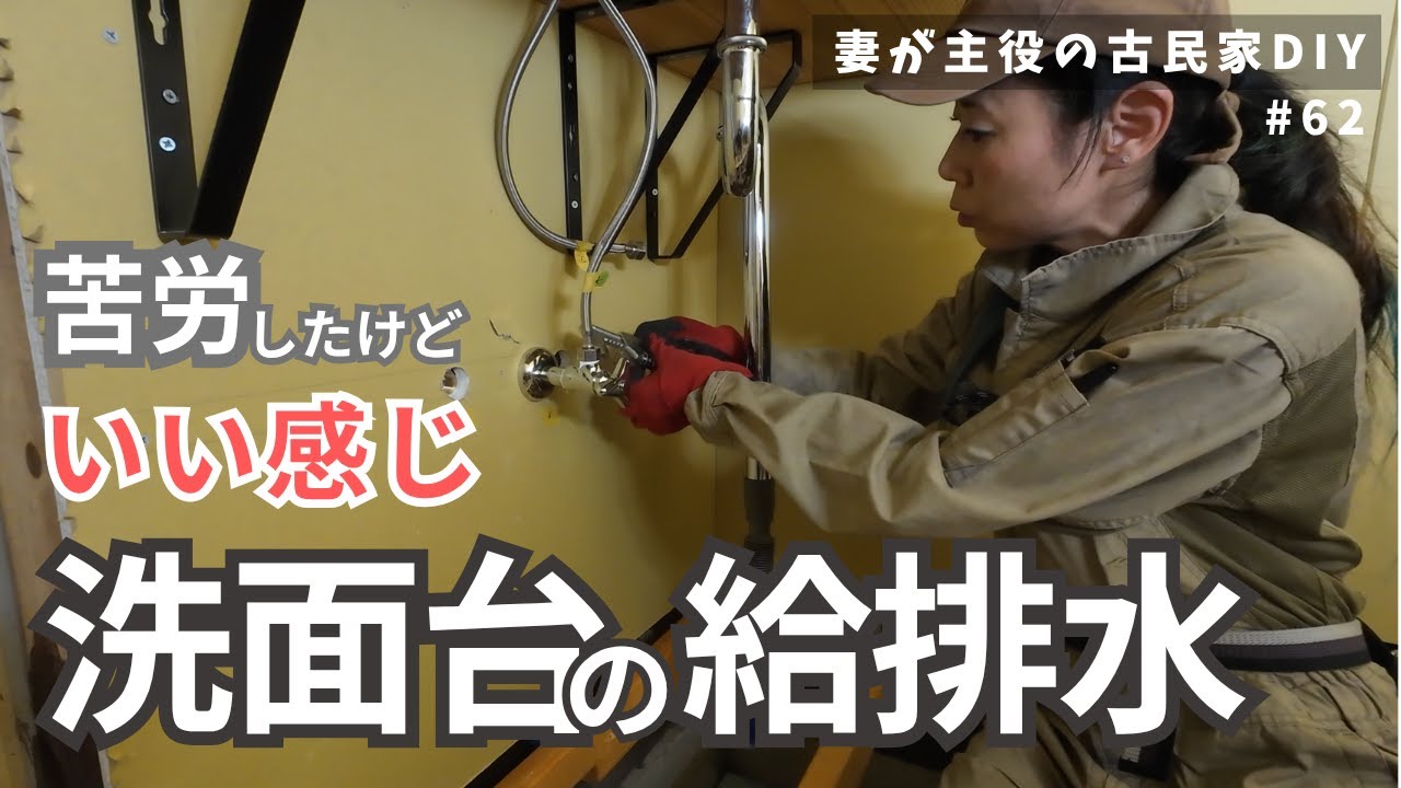 #62【妻が主役の古民家DIY】トイレ｜洗面台と給排水がいい感じ