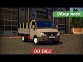 [ETS2 v1.16.2s] Обзор мода ГАЗ 3302