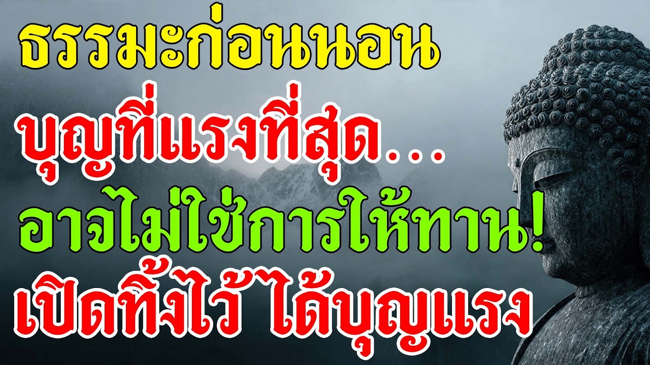 ธรรมะก่อนนอน ว่าด้วย 
