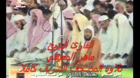 الشيخ ماهر المعيقلي تلاوة لسورة النمل 1-2