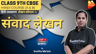 संवाद लेखन | लेखन कौशल: ५ संवाद लेखन |class9th CBSE  | CBSE 2024 || By Sunita Mam| Fundootutor