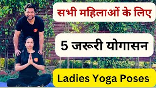 सभी महिलाओं के लिए 5 जरूरी योगासन | Yoga For Ladies | Ladies ke liye yoga…