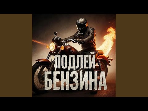 YOPT - Подлей бензина