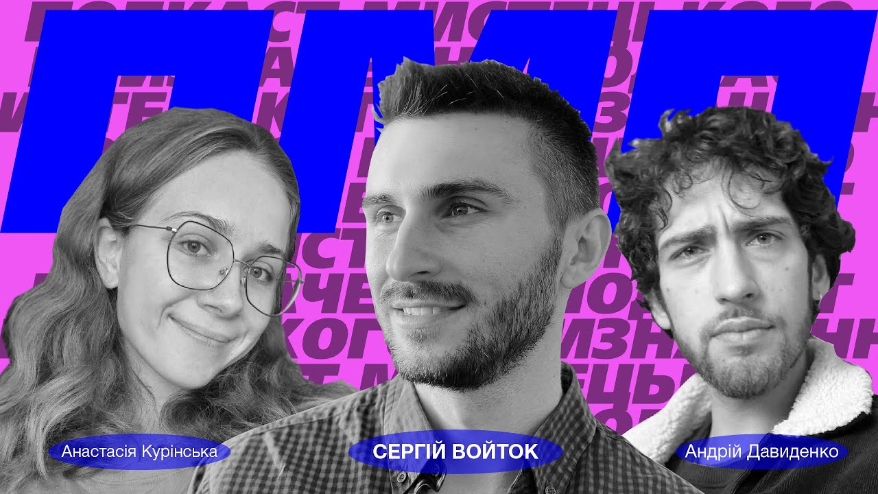 Галерист та куратор Сергій Войток / ПМП Випуск 2