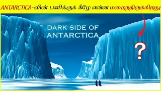அண்டார்டிகாவுக்கு கீழ் உள்ள உலகம் எப்படி இருக்கும்? What really hides beneath the ice of Antarctica?