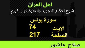شرح احكام تجويد القران الكريم سورة يونس الايات  74 #قران_احكام_تجويد