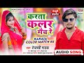 Karata color match re  tejaswi pathak       bhojpuri lokgeet song 2021