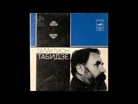 გალაკტიონ ტაბიძე - პოეზია