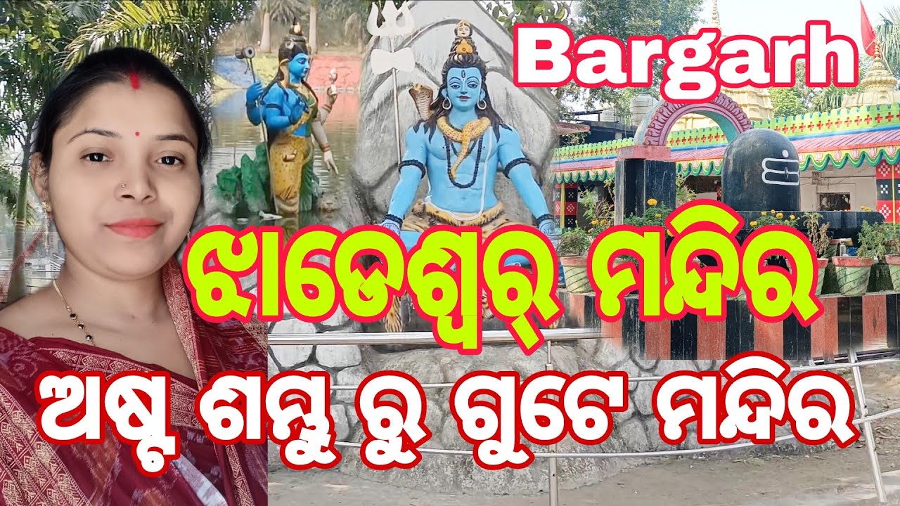 Jhadeswar mandir Bargarh / ଝାଡେଶ୍ୱର୍ ମନ୍ଦିର ବରଗଡ଼ Astasambhu temple western odisha jhadeswar temple 