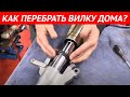 Как перебрать вилку мотоцикла дома? (Замена сальников и пыльников)