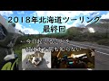 【最終回】2018北海道バイク旅08「バイクで旅するといろいろあるよね」【WR250R】