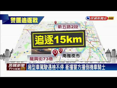 偷水溝蓋遇檢不停 警騎車對撞 踹擋風玻璃逮人－民視新聞