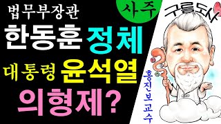 윤석열 대통령 한동훈 법무부장관 의형제? 에 대한 강의입니다~/상담문의 : 010-9563-2238/사주/운…