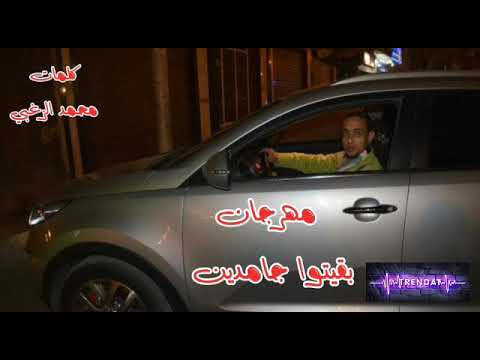 مهرجان بقيتوا جامدين محمد عبده كلمات محمد الزغبي الحان احمد موزة توزيع ميدو جاد