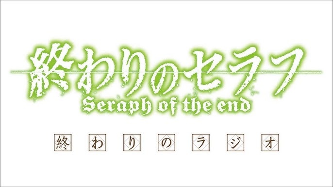 終わりのセラフ 第1回 Youtube 終わりのセラフ 第1回 Youtube