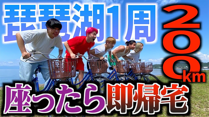 【チャリ旅】琵琶湖1周 座ったら即帰宅が地獄すぎたwww #1