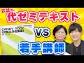 【前編】伝説の代ゼミ英語テキストを若手講師が分析してみた！【CANDY ROCK】