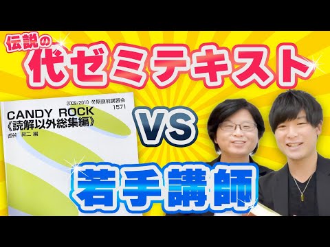 前編】伝説の代ゼミ英語テキストを若手講師が分析してみた