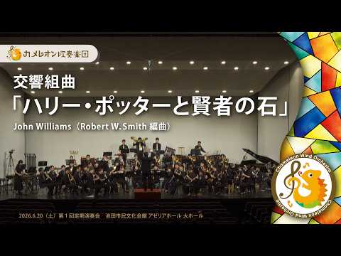 吹奏楽】交響組曲「ハリー・ポッターと賢者の石」／カメレオン吹奏楽団