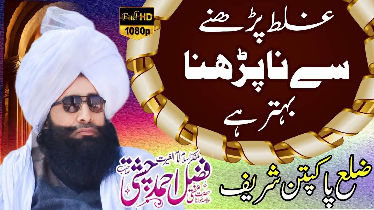 Mufti fazal Ahmed chishtti sahb/New bean Pakpattan shreef/غلط پڑھنے سے نا پڑھنا بہتر ہے