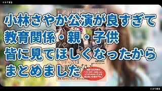小林さやか公演、良すぎて、教育関係者、親、皆に見てほしすぎるまとめ。