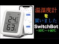 【気温フェチ】温湿度計を購入　#SwitchBot【気温観察】#Logger　#気温　#田舎暮らし　#温度計