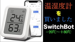 【気温フェチ】温湿度計を購入　#SwitchBot【気温観察】#Logger　#気温　#田舎暮らし　#温度計