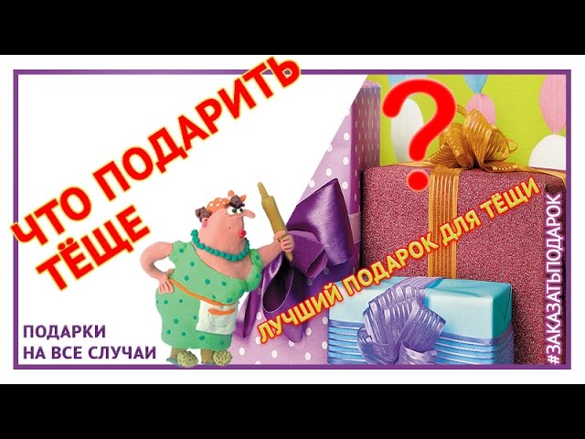 Как обрадовать тёщу подарком на день рождения новые фото Как обрадовать тёщу подарком на день рождения новые фото