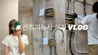 [VLOG] 전기기능사 실기 (11번 과제 배관작업)