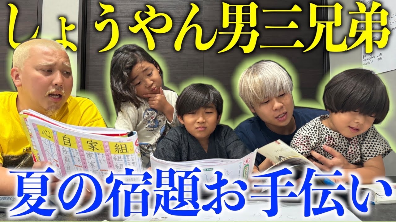 【しょうやん男三兄弟】小学生の夏休みの宿題を大人が全力お手伝い‼︎#しょうやん男三兄弟