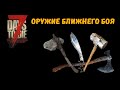 ВСЁ ОРУЖИЕ БЛИЖНЕГО БОЯ В 7 DAYS TO DIE