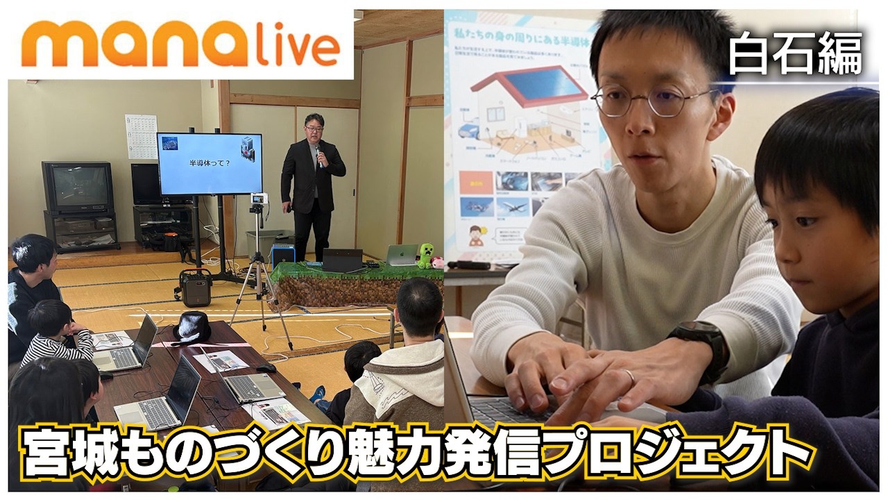 宮城ものづくり魅力発信プロジェクト 白石編【半導体×マイクラ】