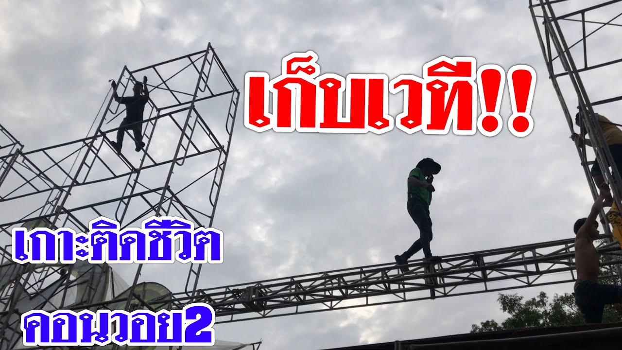 เกาะติดชีวิตคอนวอย2กับการเก็บเวที รื้อเวที หมอลำสาวน้อยเพชรบ้านแพง