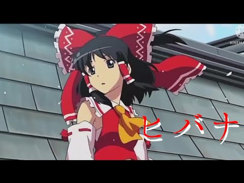 東方×ヒバナ(MAD)